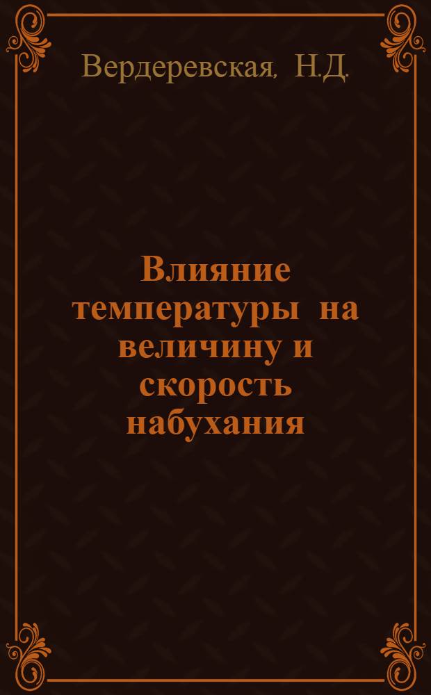 Влияние температуры на величину и скорость набухания : Автореферат дис. на соискание учен. степени кандидата хим. наук