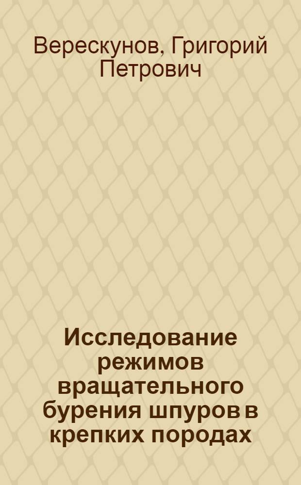 Исследование режимов вращательного бурения шпуров в крепких породах : Автореферат дис. работы, представл. на соискание степени кандидата техн. наук