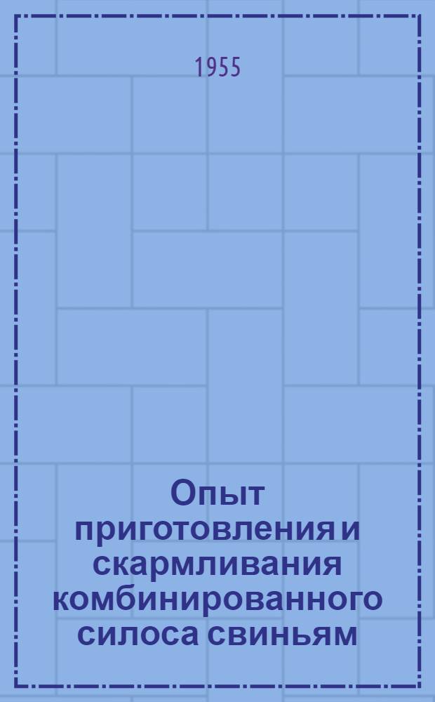 Опыт приготовления и скармливания комбинированного силоса свиньям : Автореферат дис. на соискание учен. степени кандидата с.-х. наук