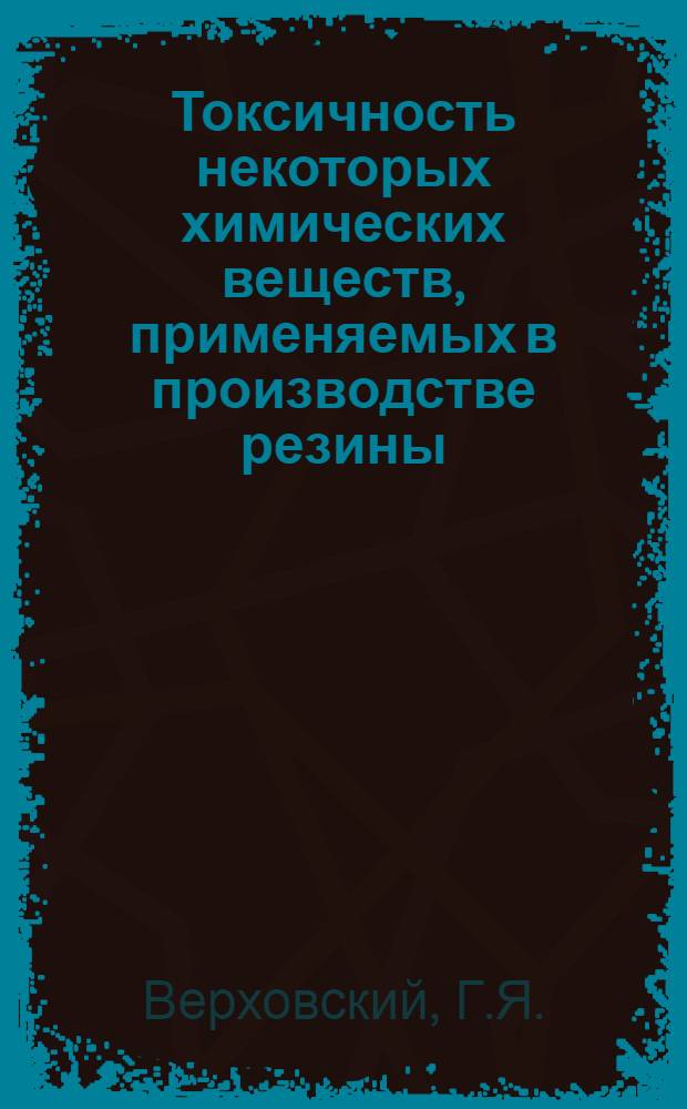 Токсичность некоторых химических веществ, применяемых в производстве резины : (Ускорители вулканизации, антиокислители и красители) : Автореферат дис. на соискание учен. степени кандидата мед. наук