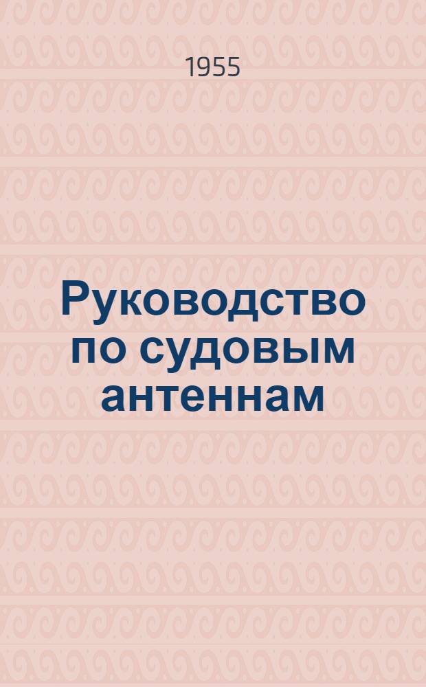 Руководство по судовым антеннам