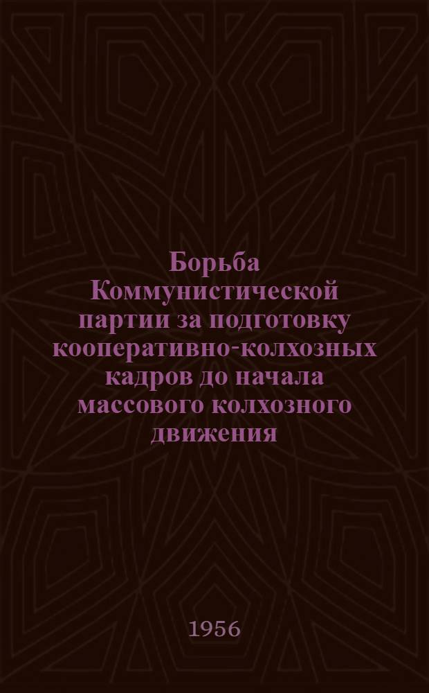 Борьба Коммунистической партии за подготовку кооперативно-колхозных кадров до начала массового колхозного движения (1924-1929 гг.) : Автореферат дис. на соискание учен. степени кандидата ист. наук
