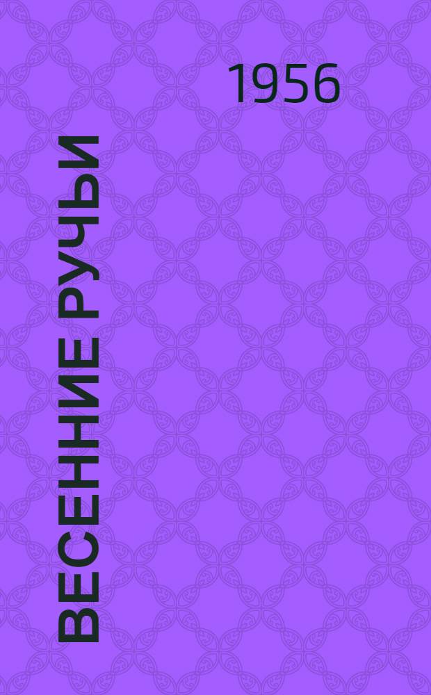 Весенние ручьи : Рассказы и стихи для детей сред. возраста