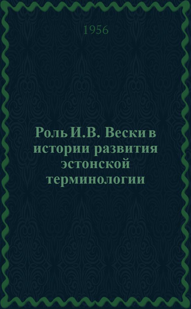 Роль И.В. Вески в истории развития эстонской терминологии : Автореферат дис. на соискание учен. степени кандидата филол. наук