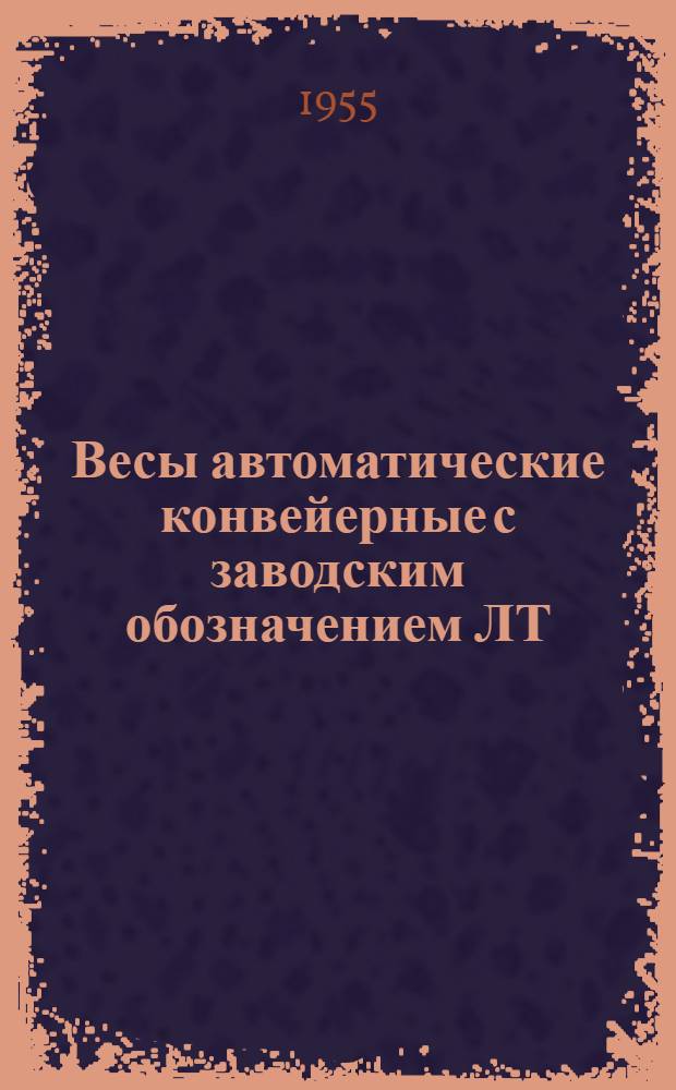 Весы автоматические конвейерные с заводским обозначением ЛТ