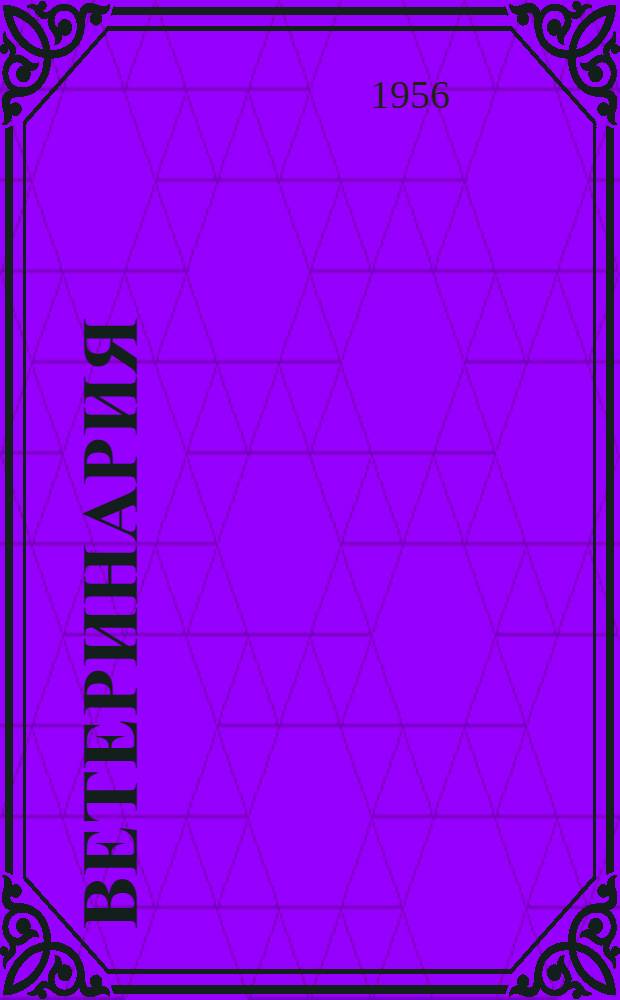 Ветеринария