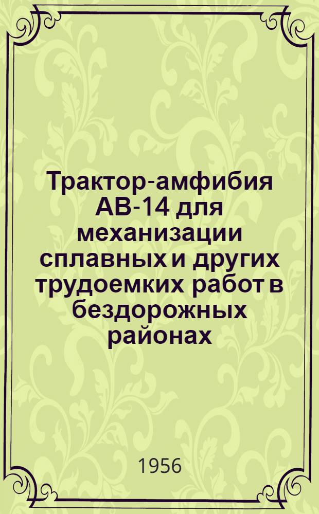 Трактор-амфибия АВ-14 для механизации сплавных и других трудоемких работ в бездорожных районах