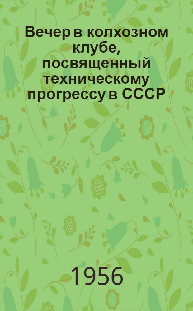 Вечер в колхозном клубе, посвященный техническому прогрессу в СССР