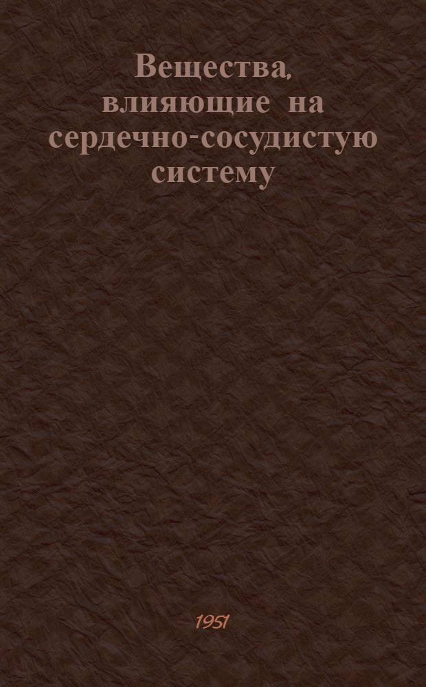 [Вещества, влияющие на сердечно-сосудистую систему]