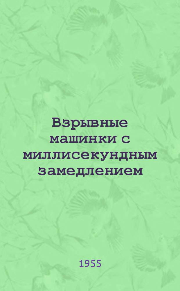 Взрывные машинки с миллисекундным замедлением