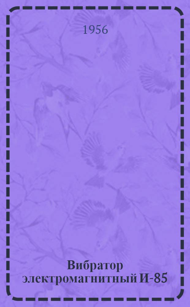 Вибратор электромагнитный И-85