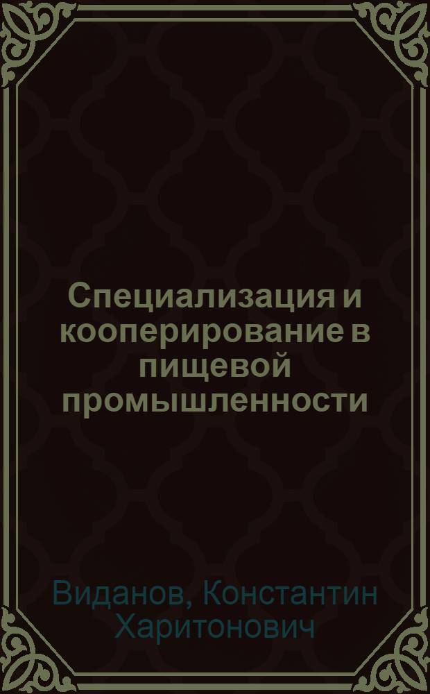 Специализация и кооперирование в пищевой промышленности : (Опыт техн. экон. анализа)
