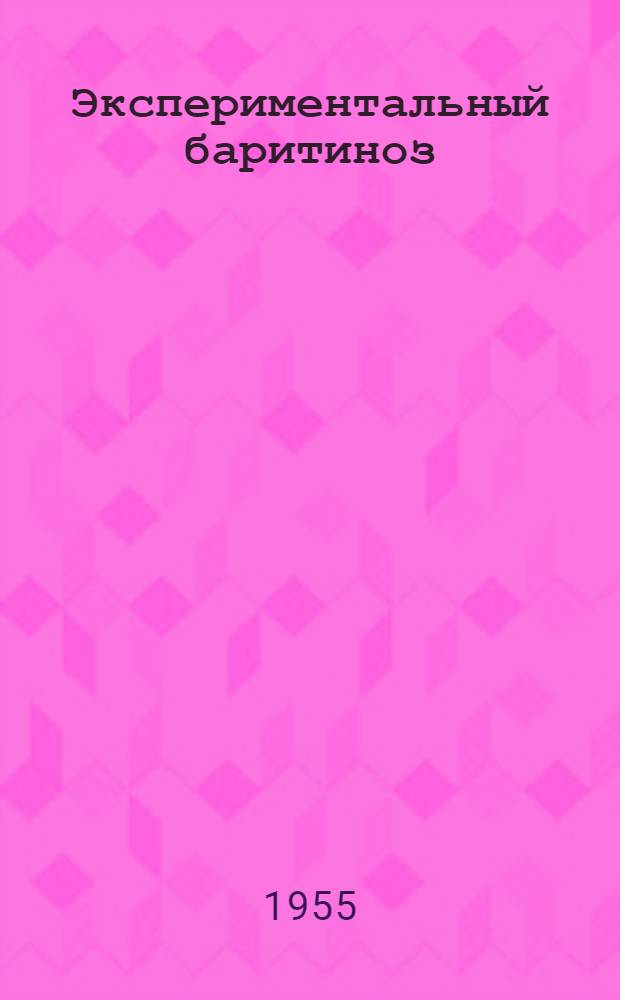 Экспериментальный баритиноз : Автореферат дис. на соискание учен. степени кандидата мед. наук