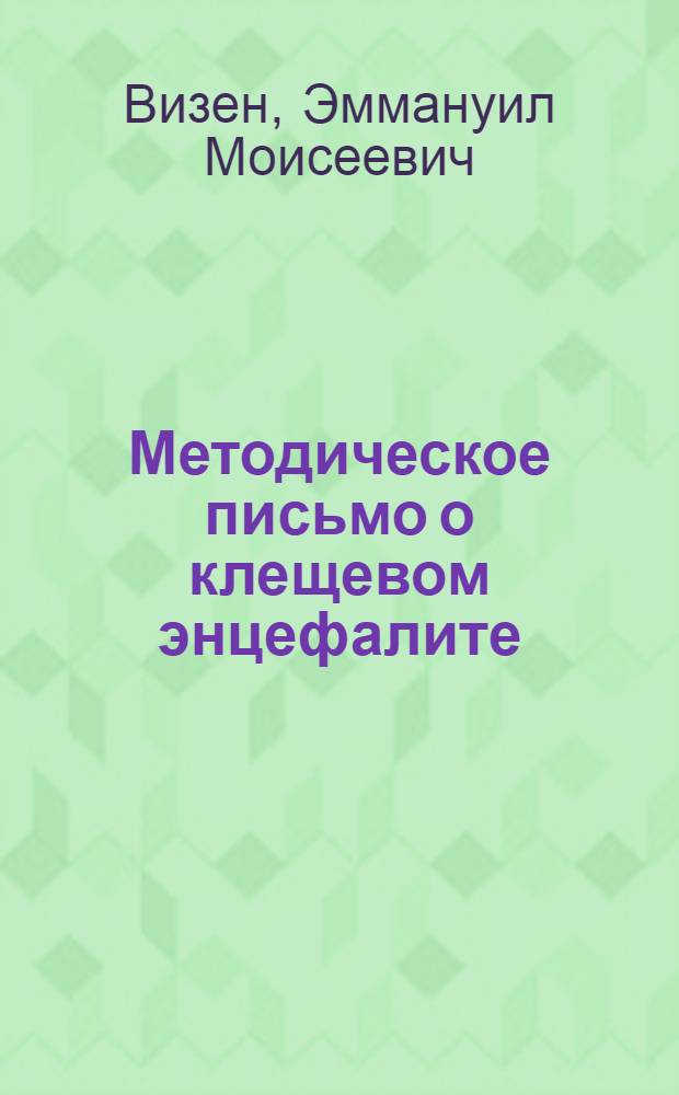 Методическое письмо о клещевом энцефалите