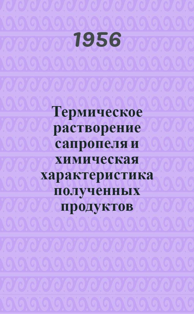 Термическое растворение сапропеля и химическая характеристика полученных продуктов : Автореферат дис. на соискание учен. степени кандидата хим. наук