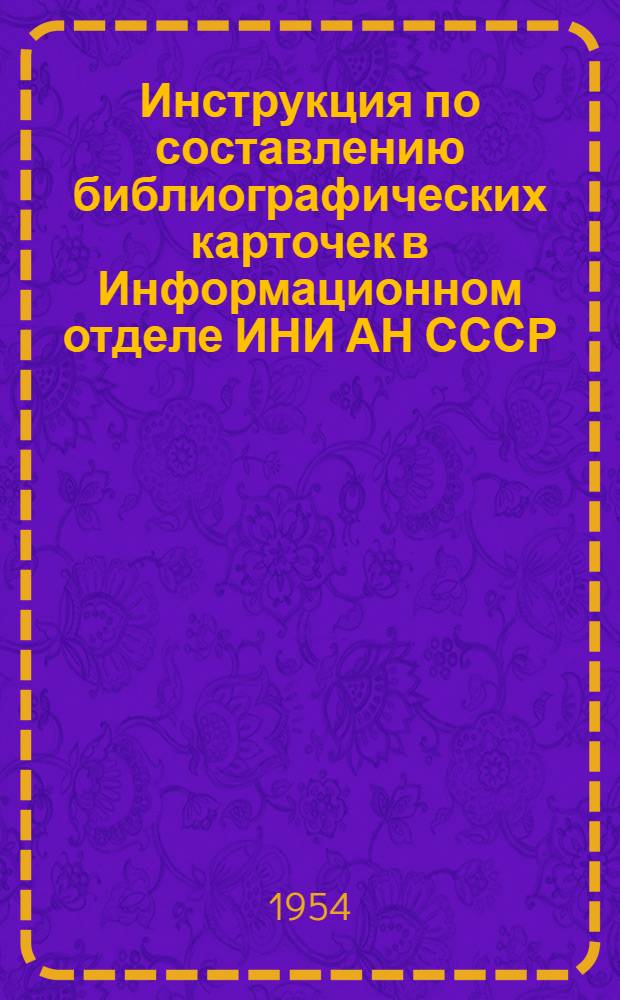 Инструкция по составлению библиографических карточек в Информационном отделе ИНИ АН СССР