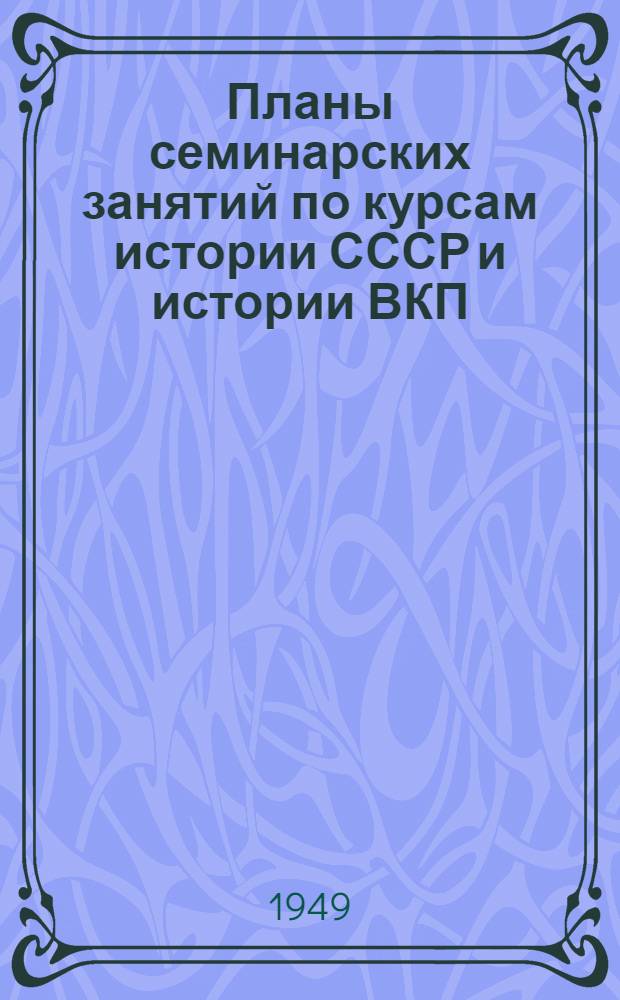 Планы семинарских занятий по курсам истории СССР и истории ВКП(б) на 1949 учебный год