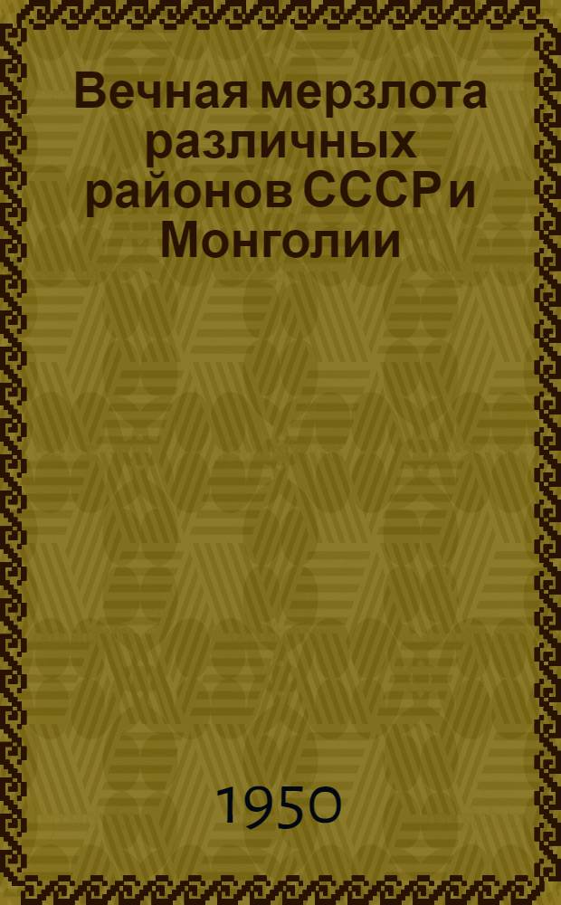 Вечная мерзлота различных районов СССР и Монголии : Сборник статей