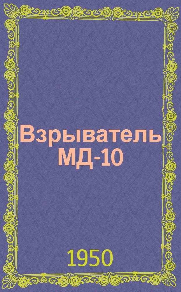 Взрыватель МД-10 : Руководство