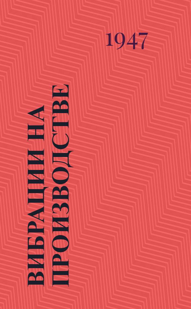 Вибрации на производстве : (Сборник работ вибрационной лаборатории)