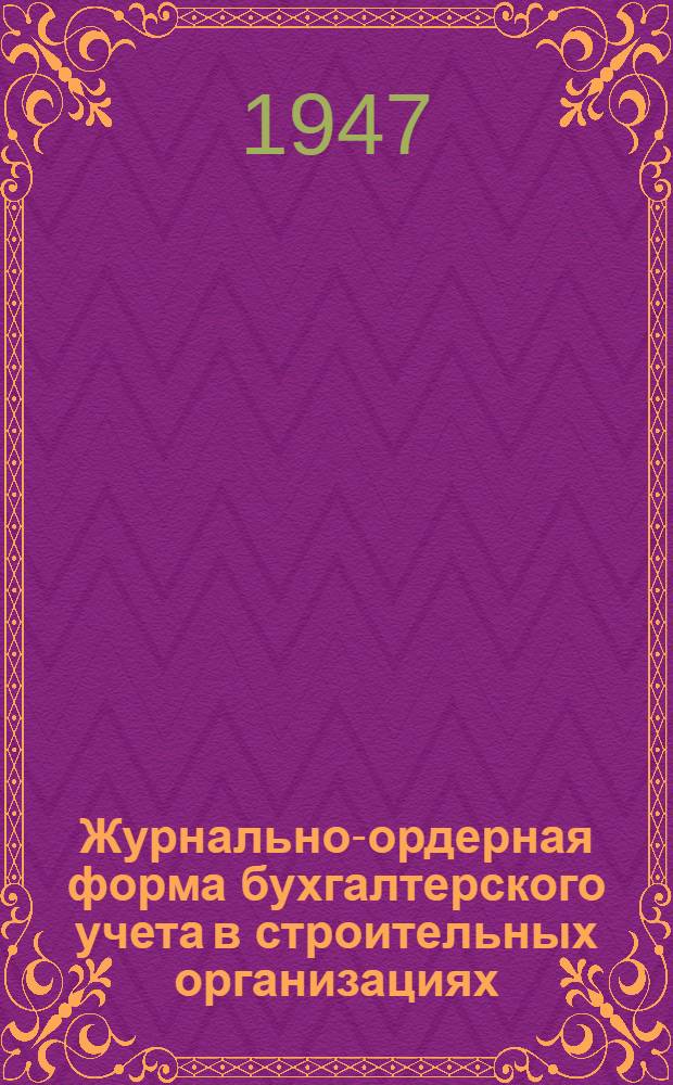 Журнально-ордерная форма бухгалтерского учета в строительных организациях : Руководство