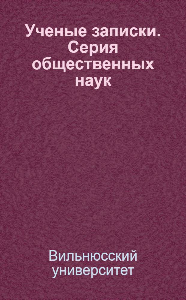 Ученые записки. Серия общественных наук : Т. 1-
