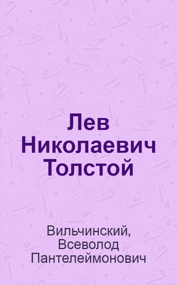 Лев Николаевич Толстой : Стенограмма лекций