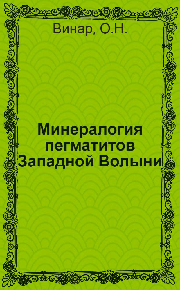 Минералогия пегматитов Западной Волыни : Автореферат дис. на соискание учен. степени кандидата геол.-минерал. наук