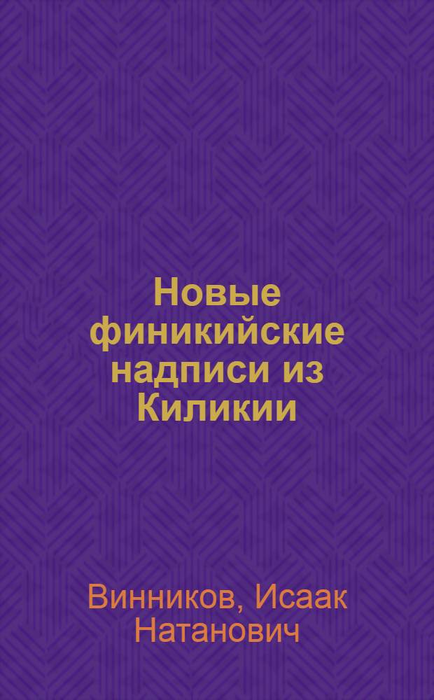 Новые финикийские надписи из Киликии
