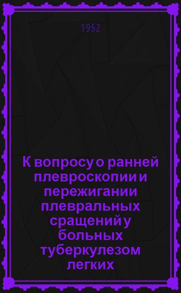 К вопросу о ранней плевроскопии и пережигании плевральных сращений у больных туберкулезом легких : Автореферат дис. на соискание учен. степени канд. мед. наук
