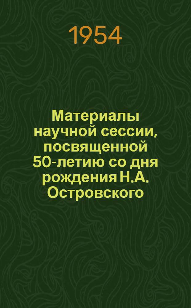 Материалы научной сессии, посвященной 50-летию со дня рождения Н.А. Островского