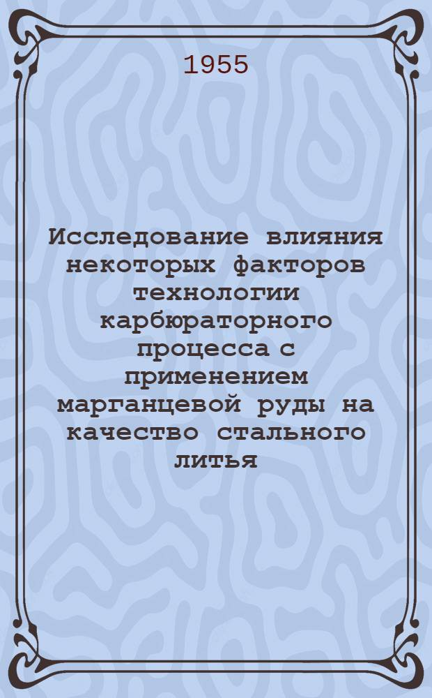Исследование влияния некоторых факторов технологии карбюраторного процесса с применением марганцевой руды на качество стального литья : Автореферат дис. на соискание учен. степени кандидата техн. наук