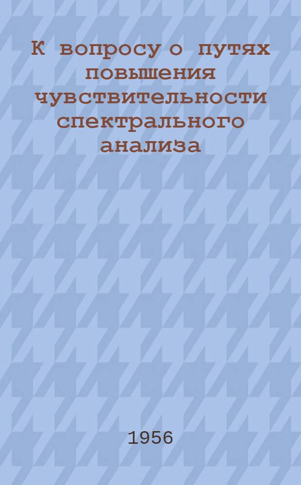 К вопросу о путях повышения чувствительности спектрального анализа : Автореферат дис. на соискание учен. степени кандидата физ.-мат. наук