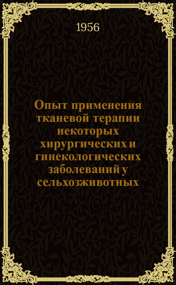 Опыт применения тканевой терапии некоторых хирургических и гинекологических заболеваний у сельхозживотных