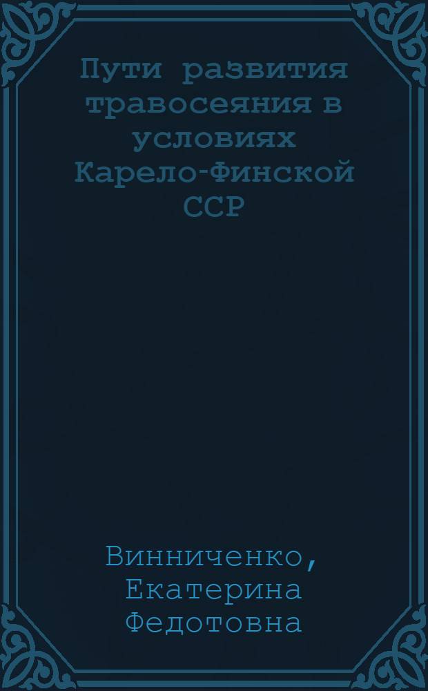 Пути развития травосеяния в условиях Карело-Финской ССР : Тезисы доклада