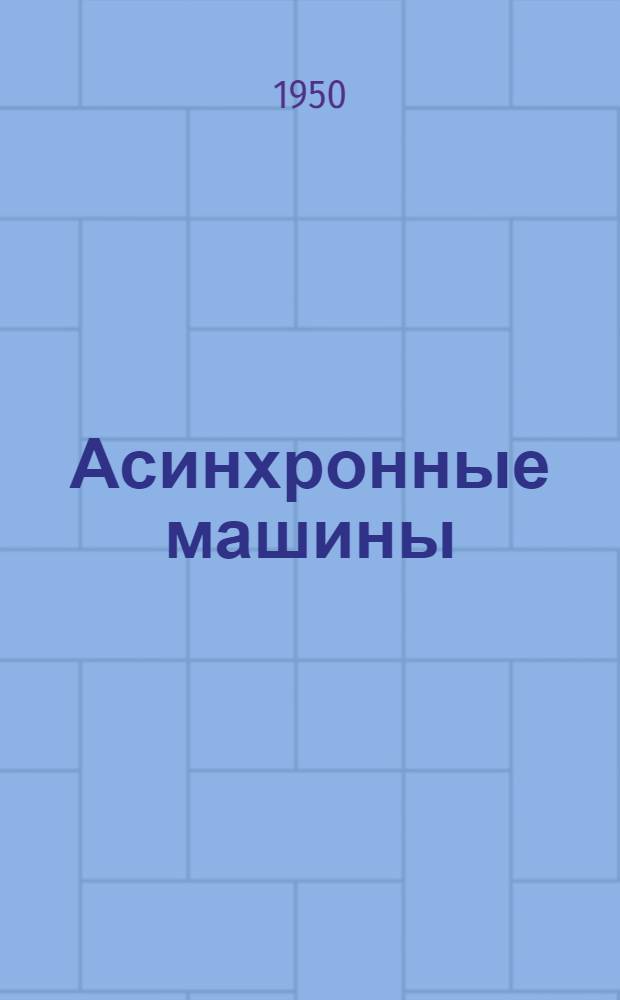 Асинхронные машины