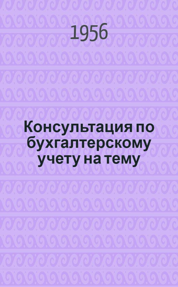 Консультация по бухгалтерскому учету на тему: "Учет процесса снабжения" : Для учащихся-заочников II и III курсов