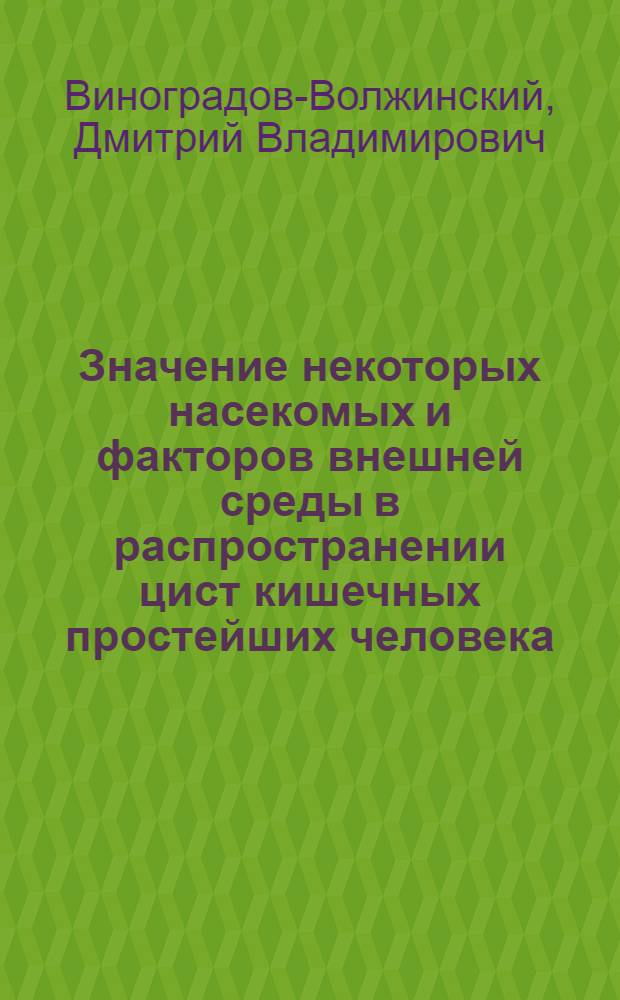 Значение некоторых насекомых и факторов внешней среды в распространении цист кишечных простейших человека : (Реферат дис.) на соискание учен. степени кандидата мед. наук
