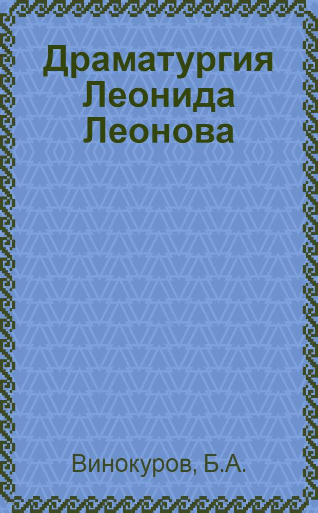 Драматургия Леонида Леонова : Автореферат дис. на соискание учен. степени кандидата филол. наук