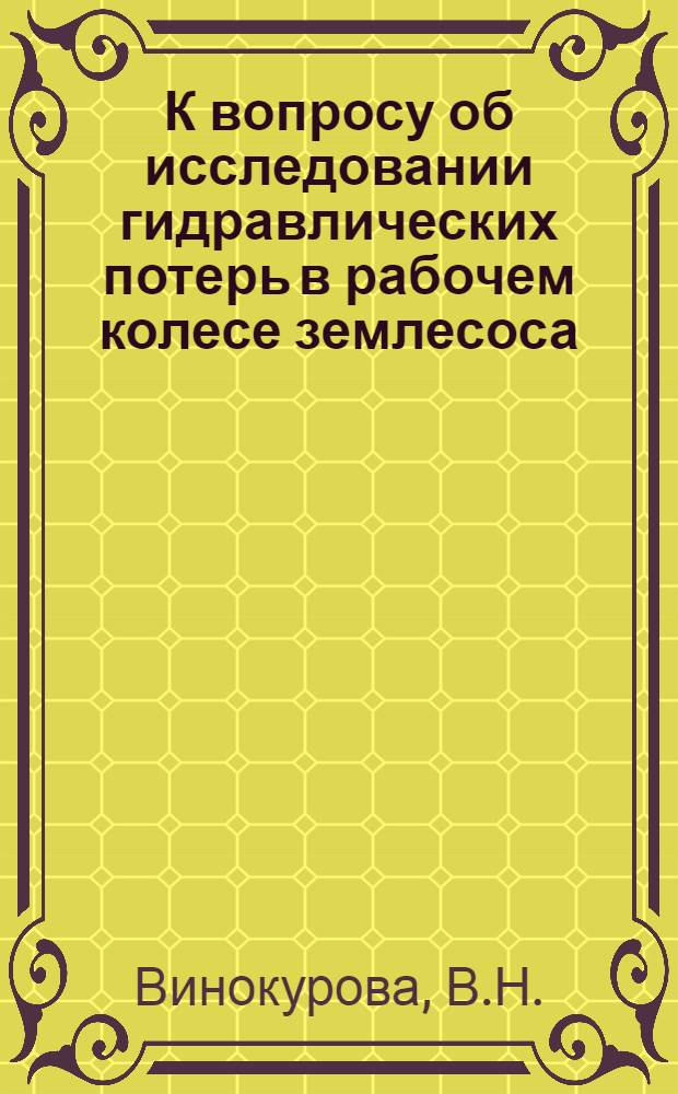 К вопросу об исследовании гидравлических потерь в рабочем колесе землесоса : Автореферат дис., представл. на соискание учен. степени кандидата техн. наук