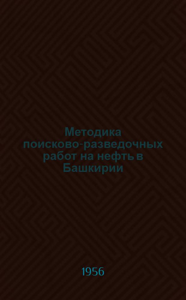 Методика поисково-разведочных работ на нефть в Башкирии