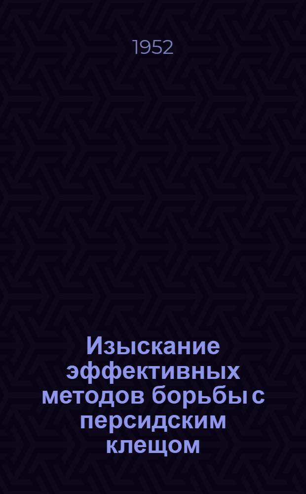 Изыскание эффективных методов борьбы с персидским клещом : из Пятигорской межрайонной ветбаклаборатории : (диссертация на соискание ученой степени кандидата ветеринарных наук) : автореферат