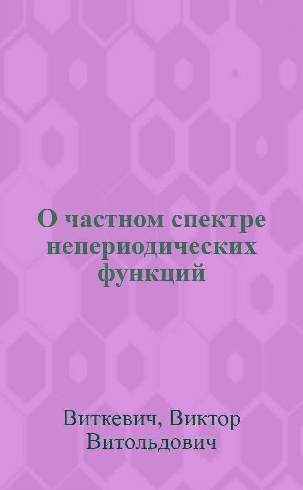 О частном спектре непериодических функций