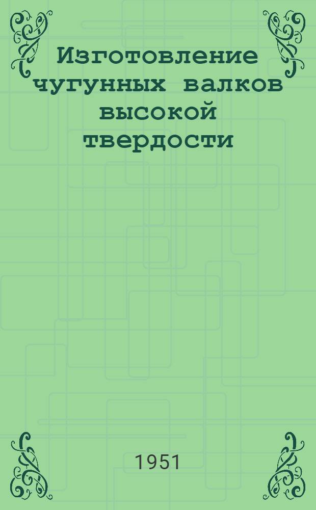 Изготовление чугунных валков высокой твердости