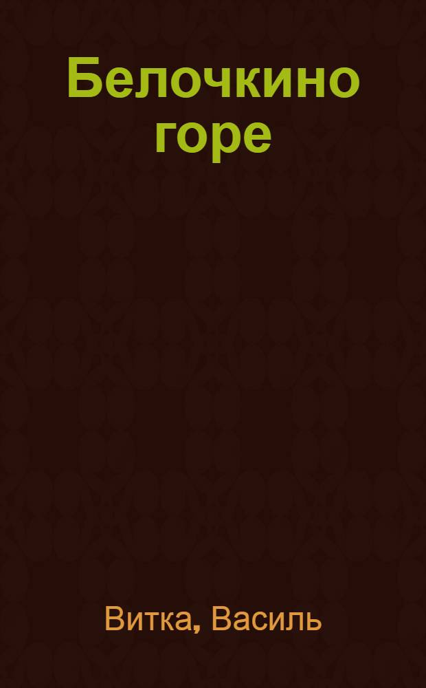 Белочкино горе : Сказка : В стихах : Для мл. возраста