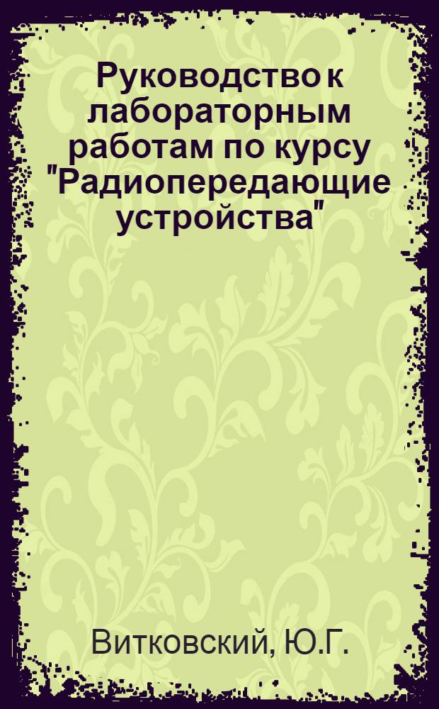 Руководство к лабораторным работам по курсу "Радиопередающие устройства"