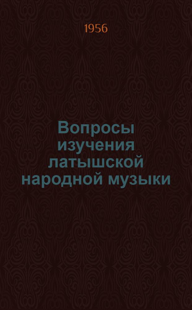 Вопросы изучения латышской народной музыки : (По материалам песен Лиепайской этногр. обл.) : Автореферат дис. на соискание учен. степени кандидата искусствоведения