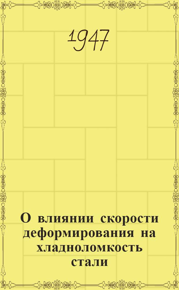 О влиянии скорости деформирования на хладноломкость стали : 3