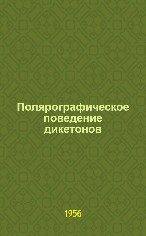 Полярографическое поведение дикетонов : Автореферат дис. на соискание учен. степени кандидата хим. наук