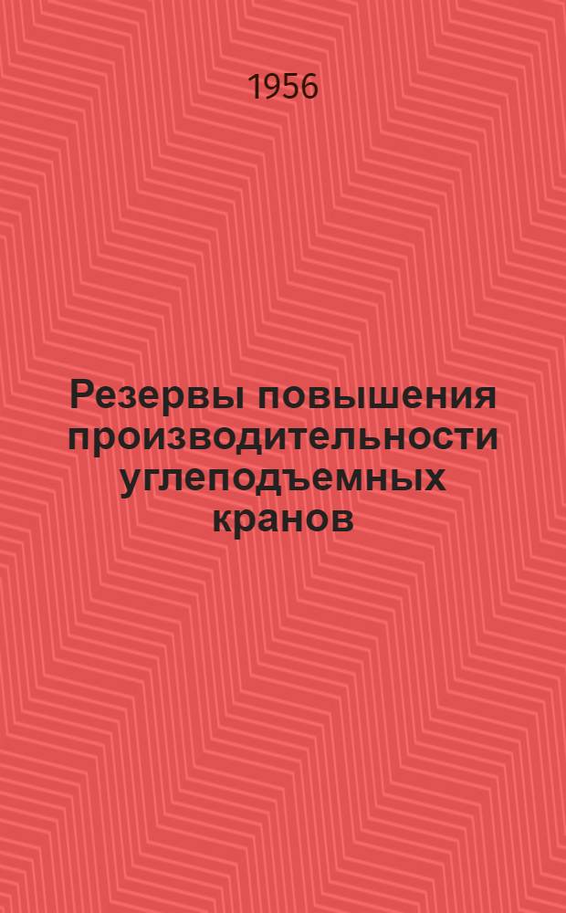 Резервы повышения производительности углеподъемных кранов : Информ. письмо